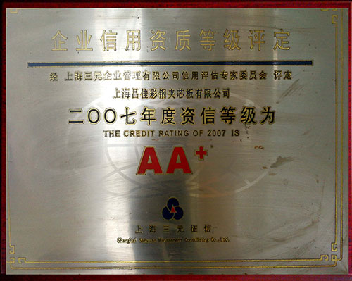 企业信用资质等级评定AA+