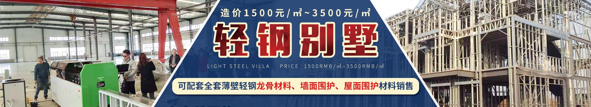 超轻钢别墅
